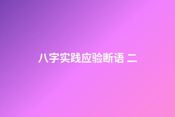 八字实践应验断语 二